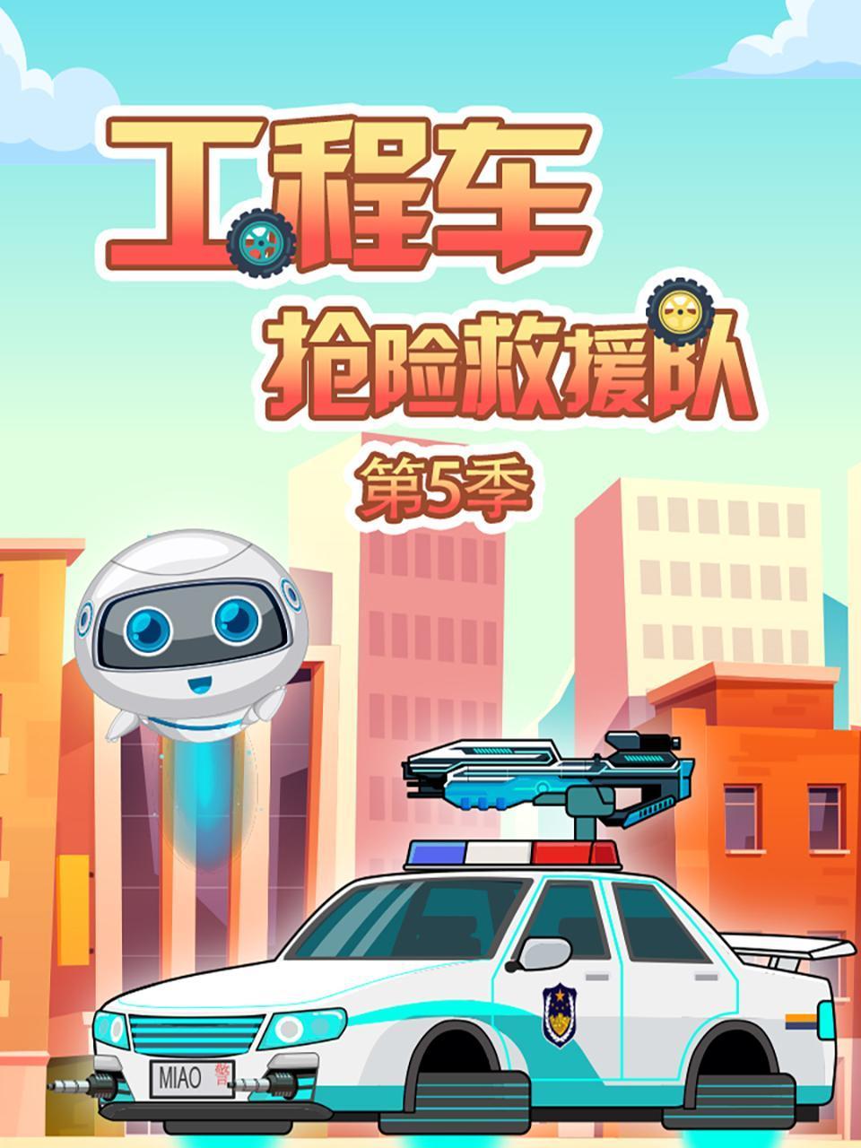 工程车抢险救援队5