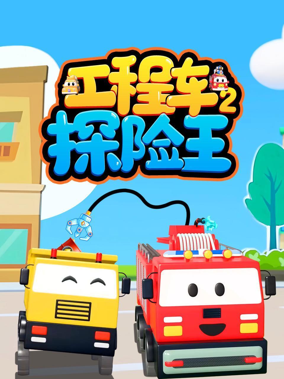 工程车探险王2