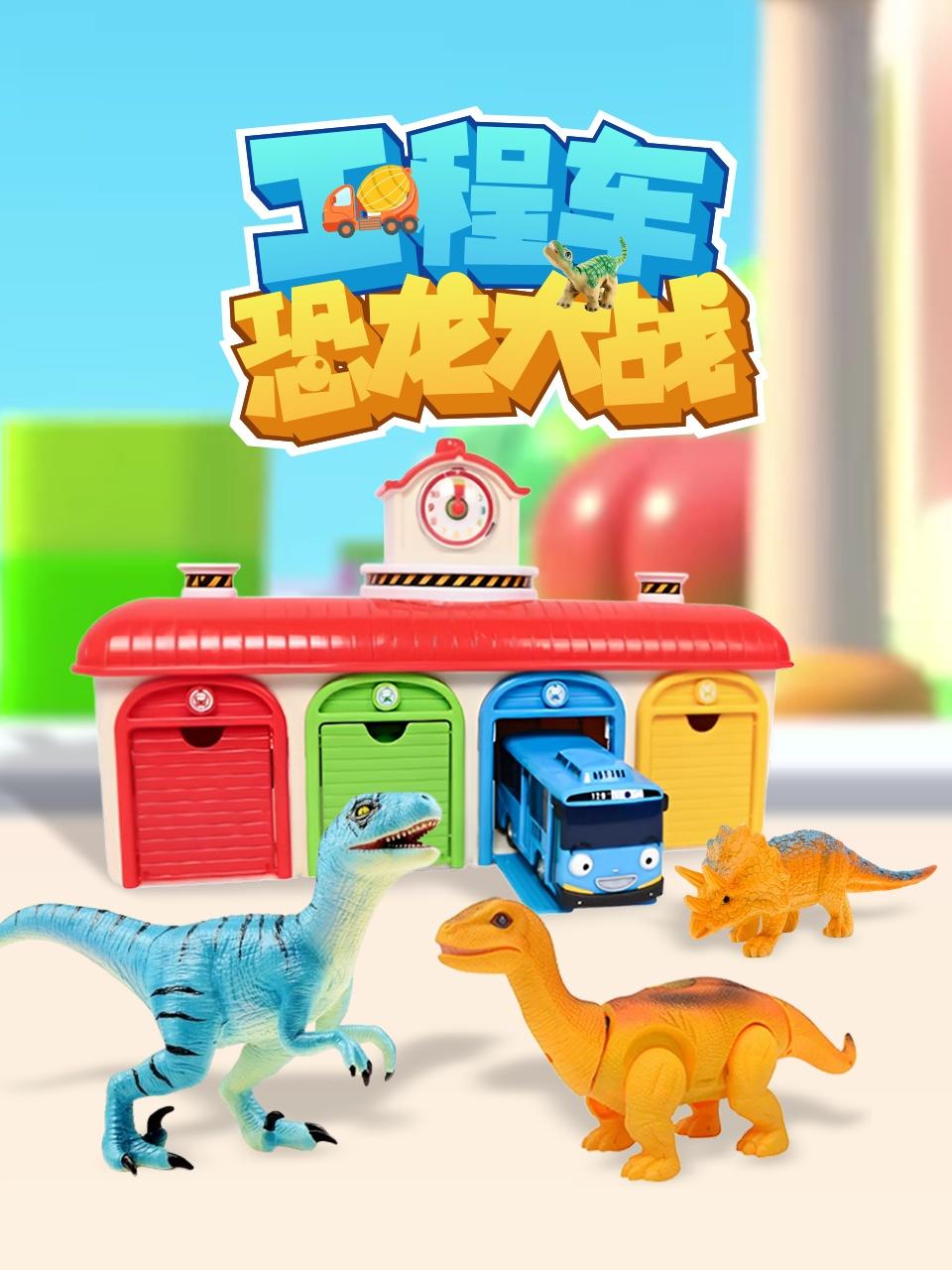 工程车恐龙大战