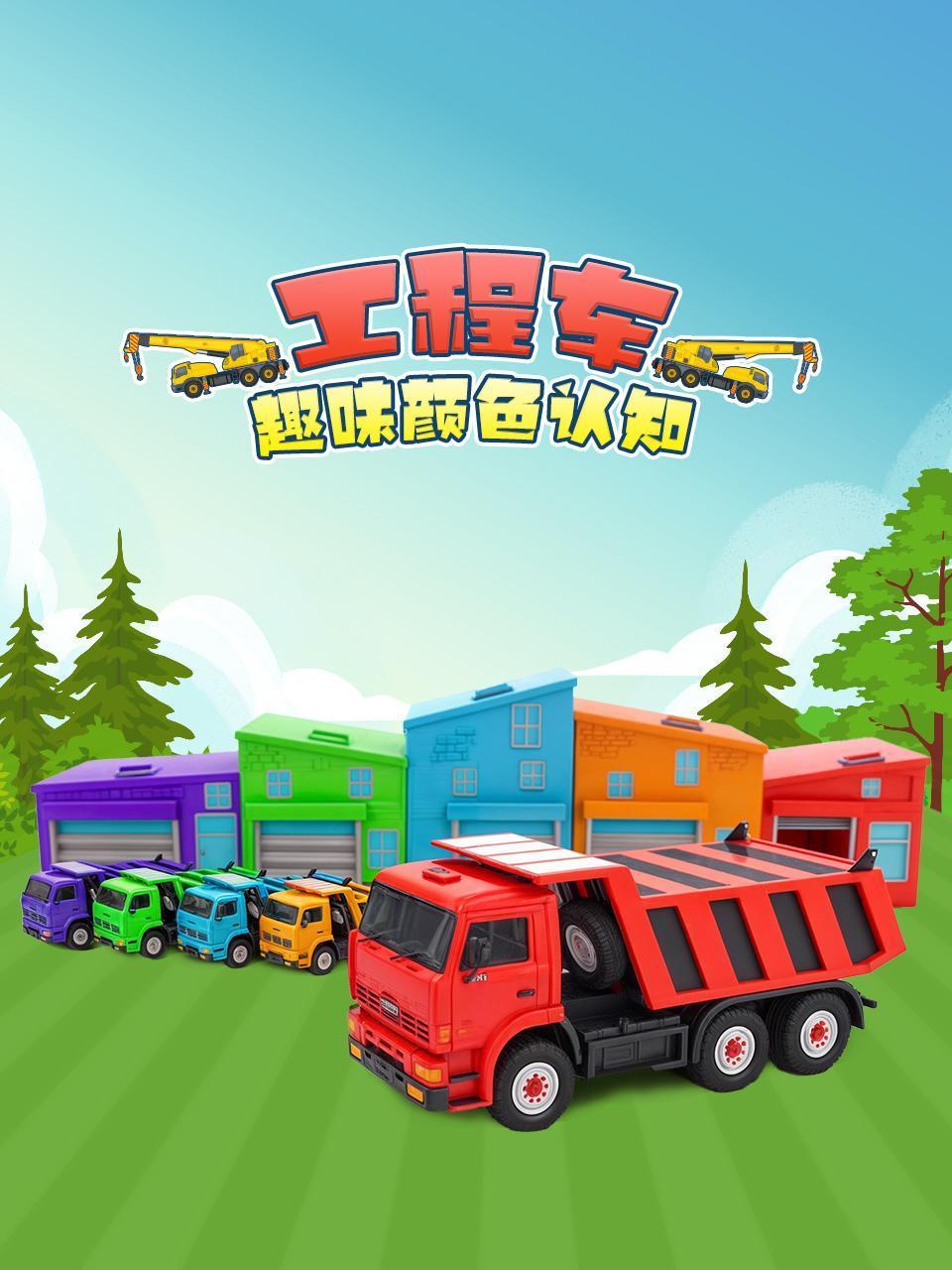 工程车趣味颜色认知