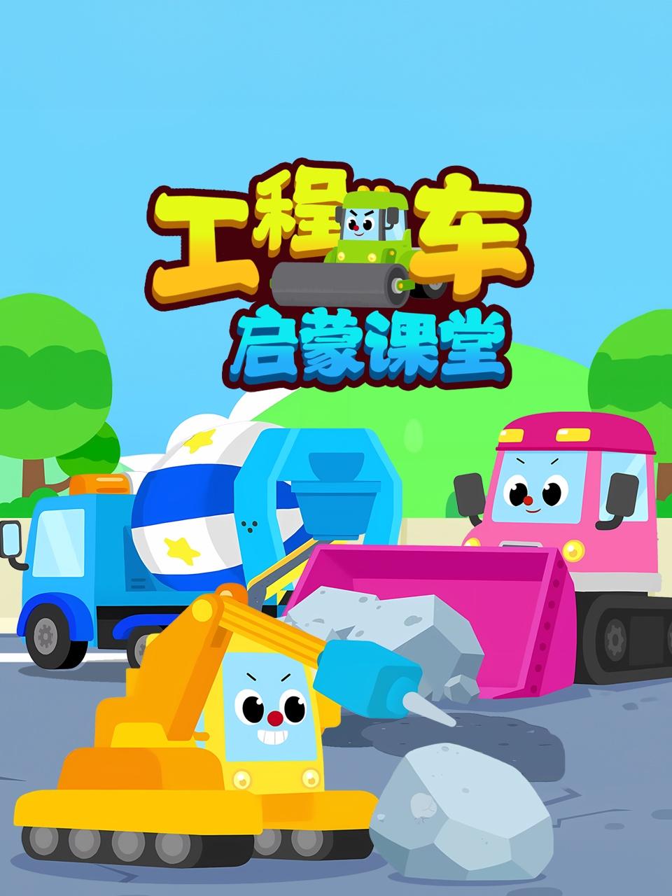 工程车启蒙课堂