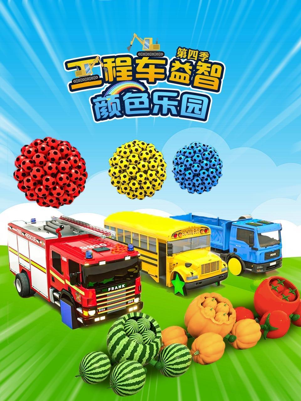 工程车益智颜色乐园4