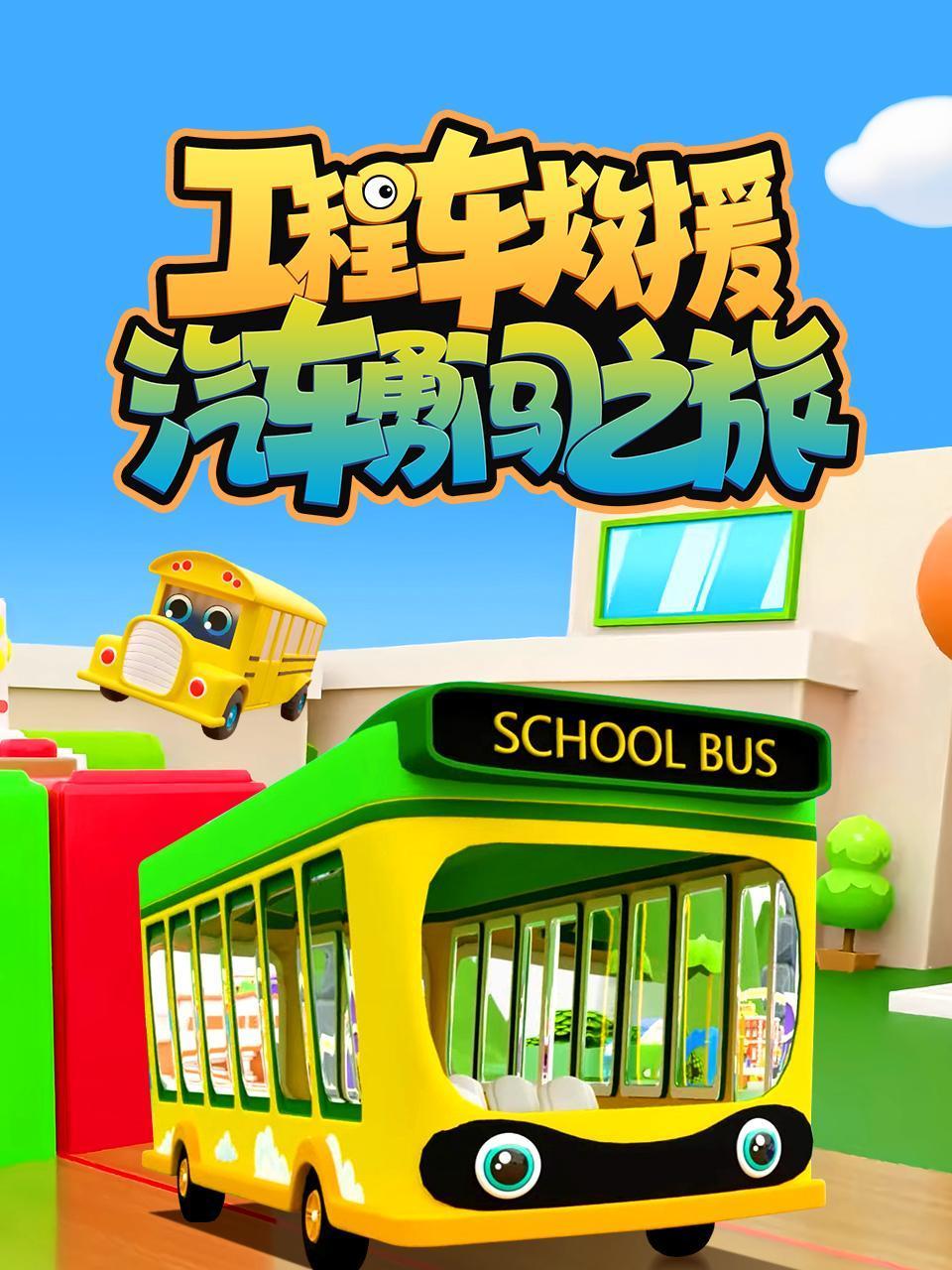 工程车救援:汽车勇闯之旅