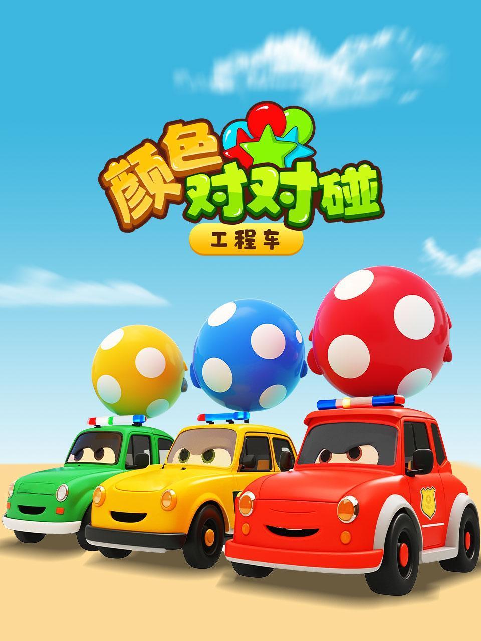 工程车颜色对对碰