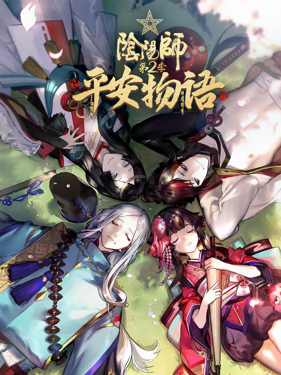 阴阳师:平安物语2版