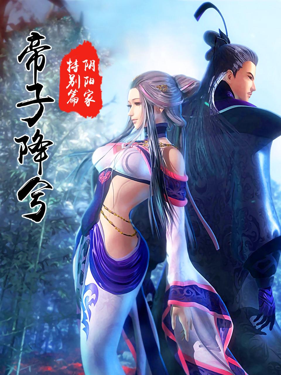 阴阳家特别版之帝子降兮