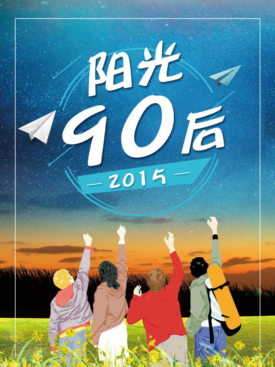 阳光90后 2015