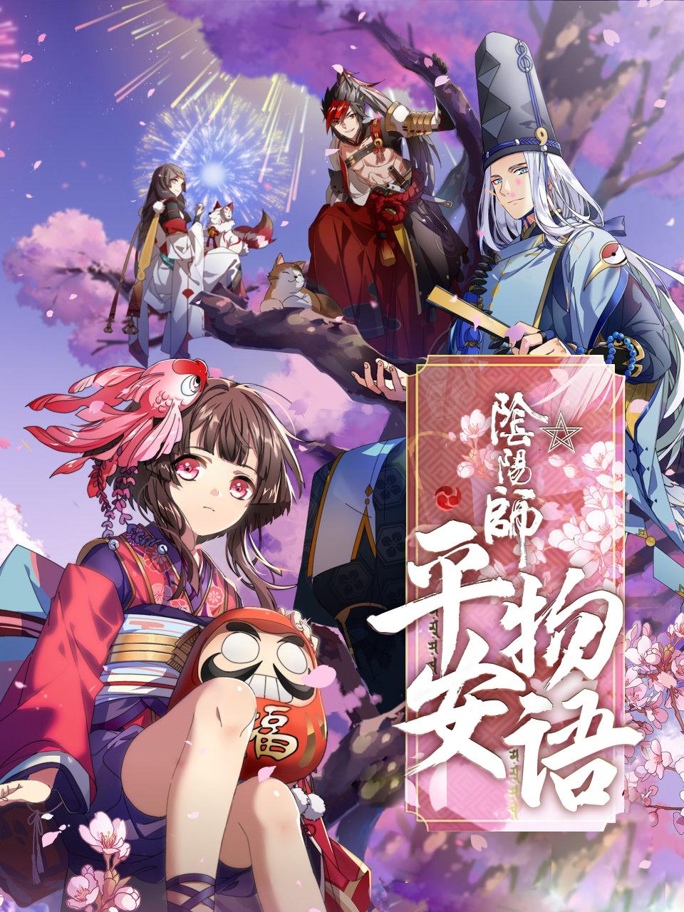 阴阳师:平安物语