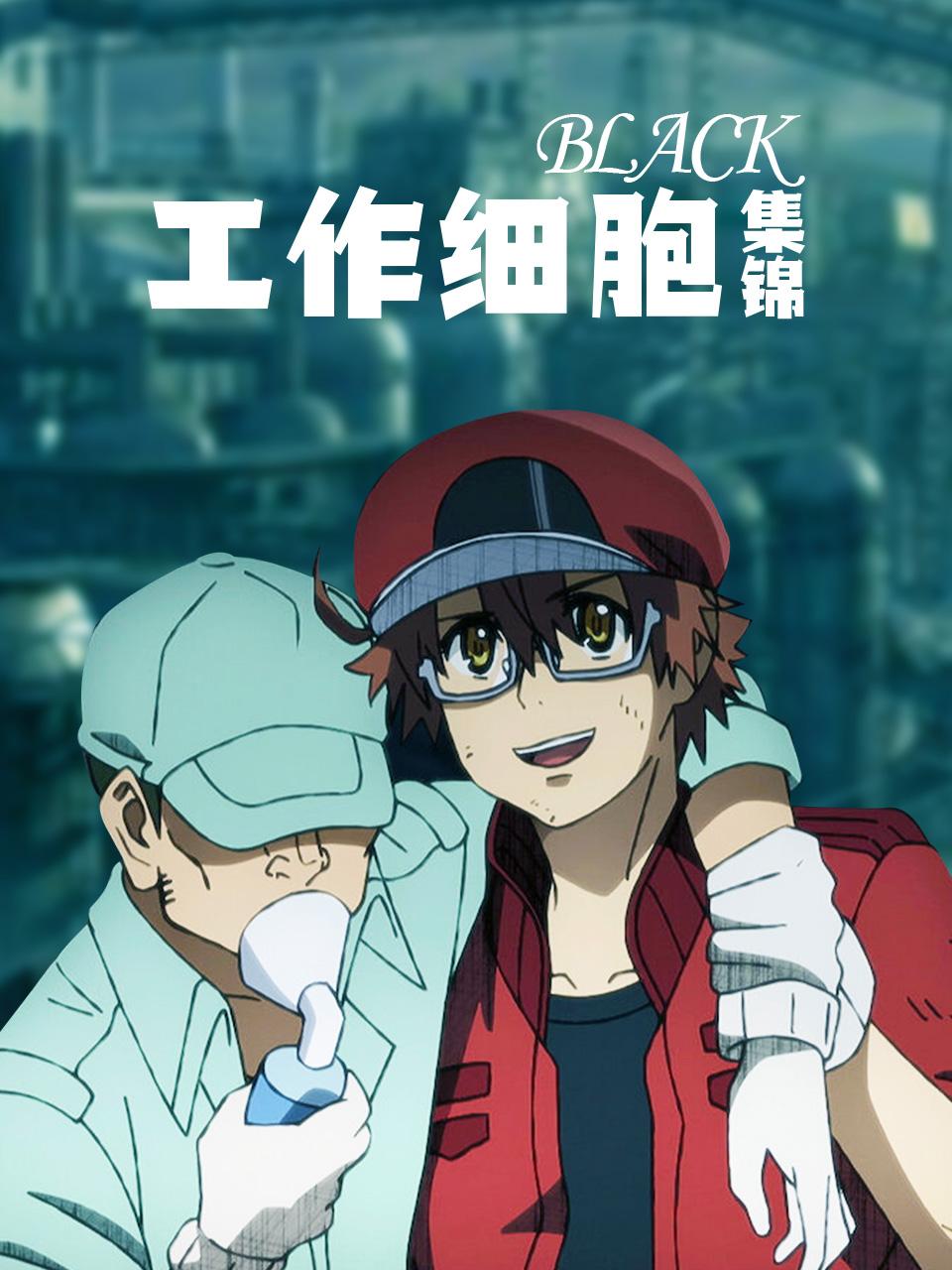 工作细胞BLACK 集锦
