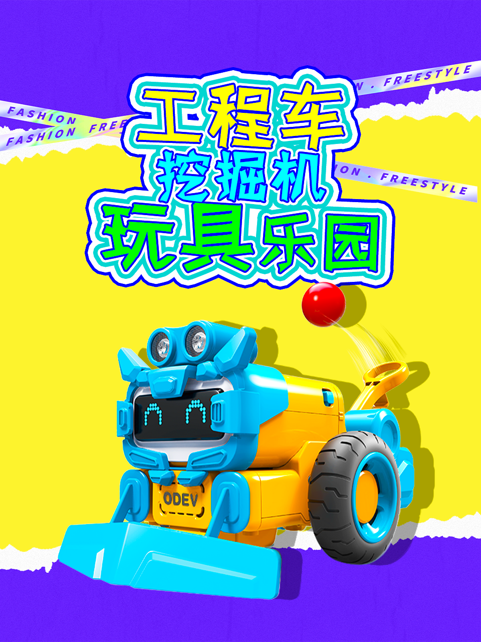 工程车挖掘机玩具乐园