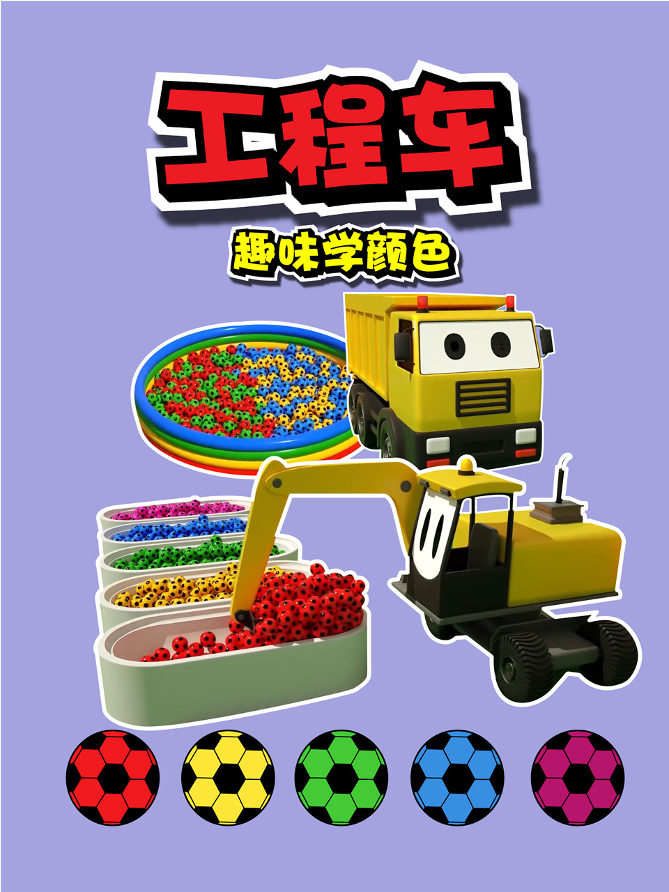 工程车趣味学颜色