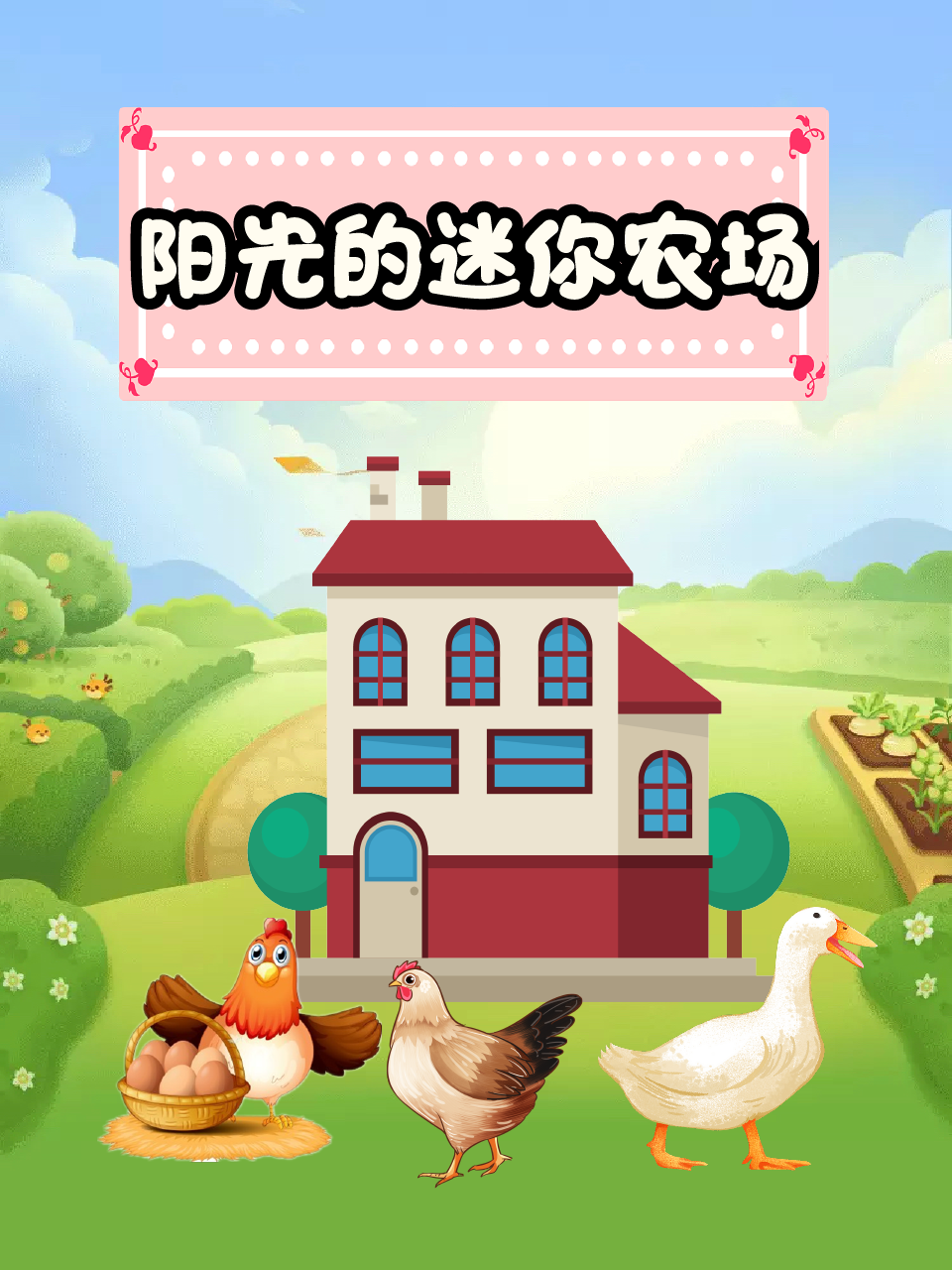 阳光的迷你农场