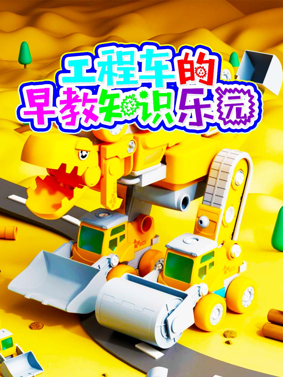 工程车的早教知识乐园
