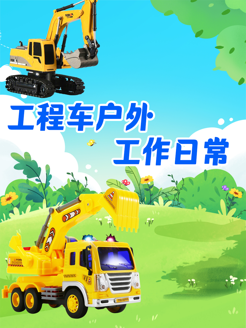 工程车户外工作日常