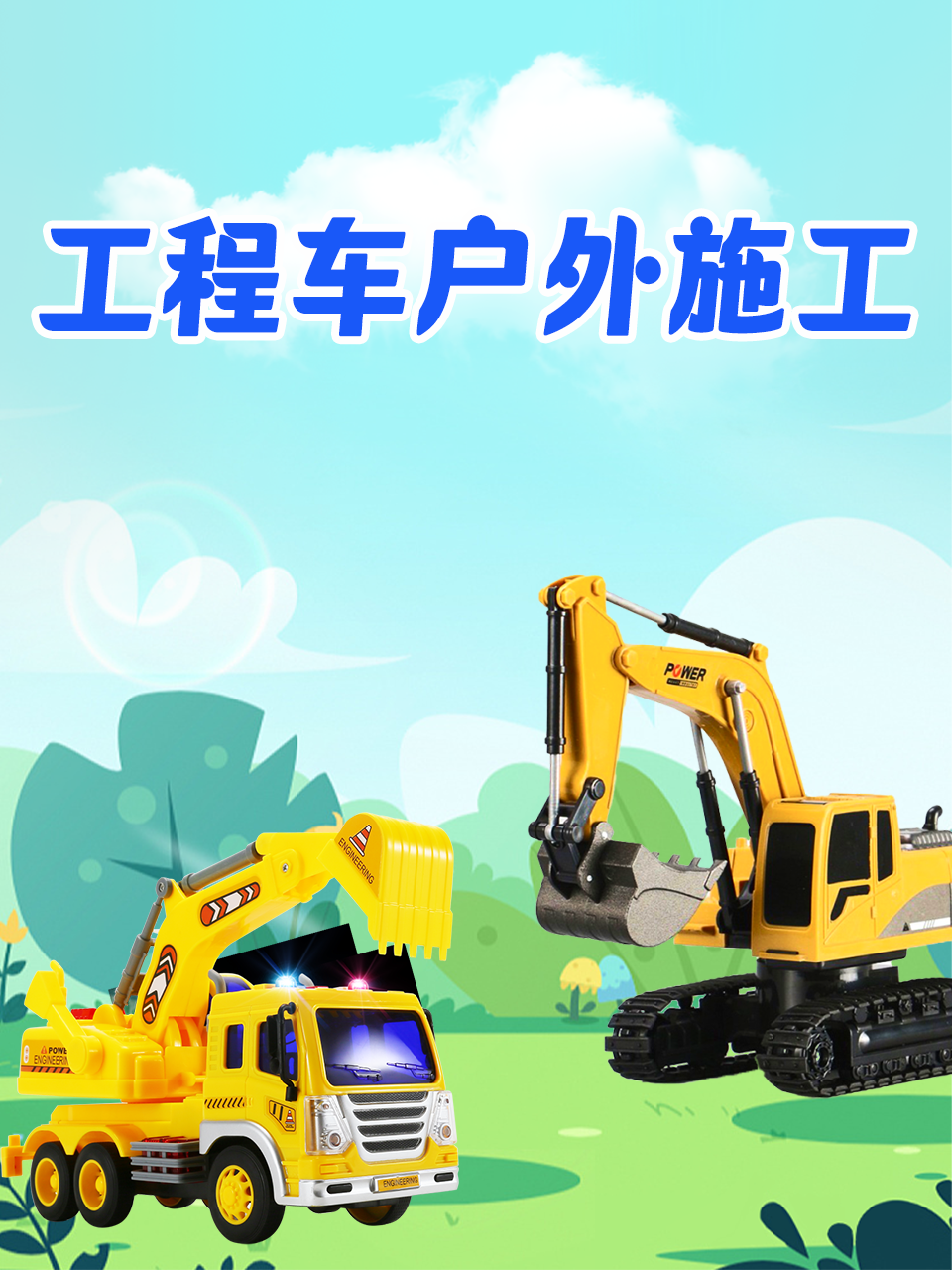 工程车户外施工