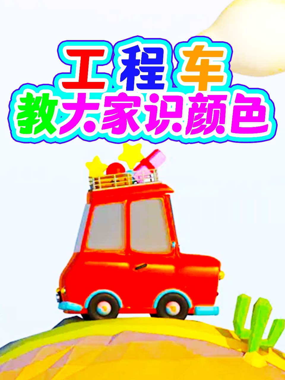 工程车教大家识颜色
