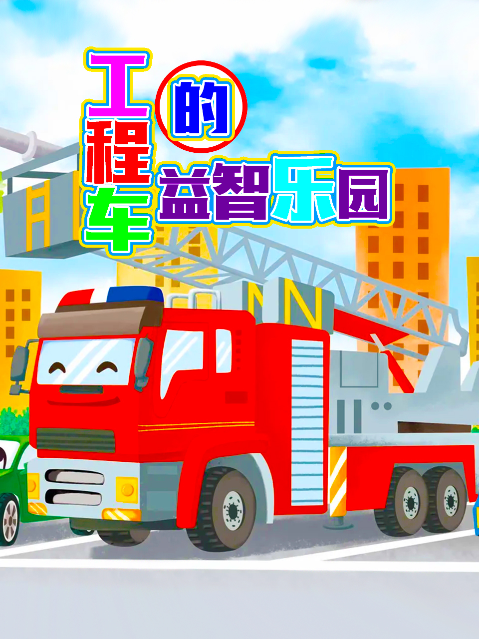 工程车的益智乐园