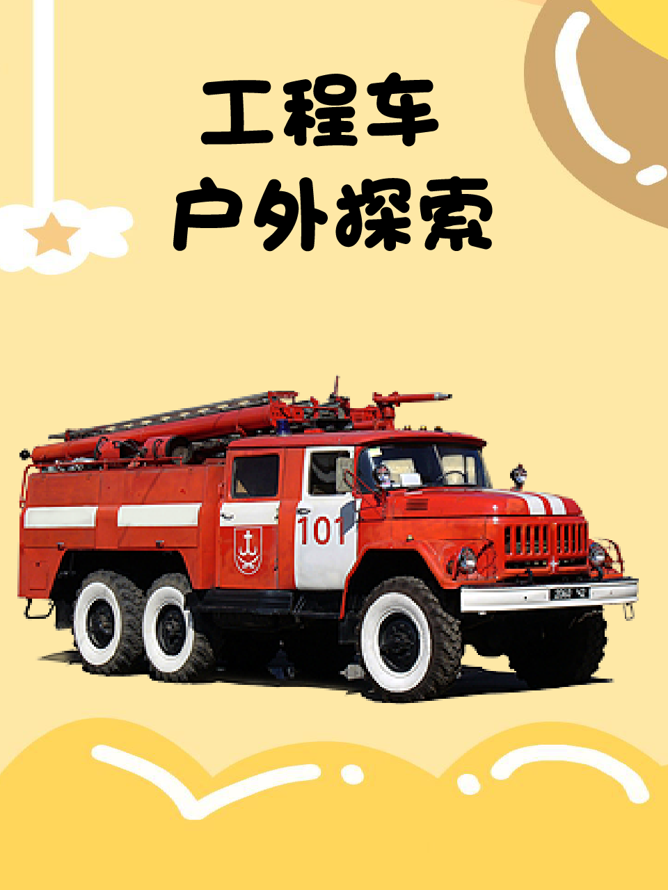 工程车户外探索