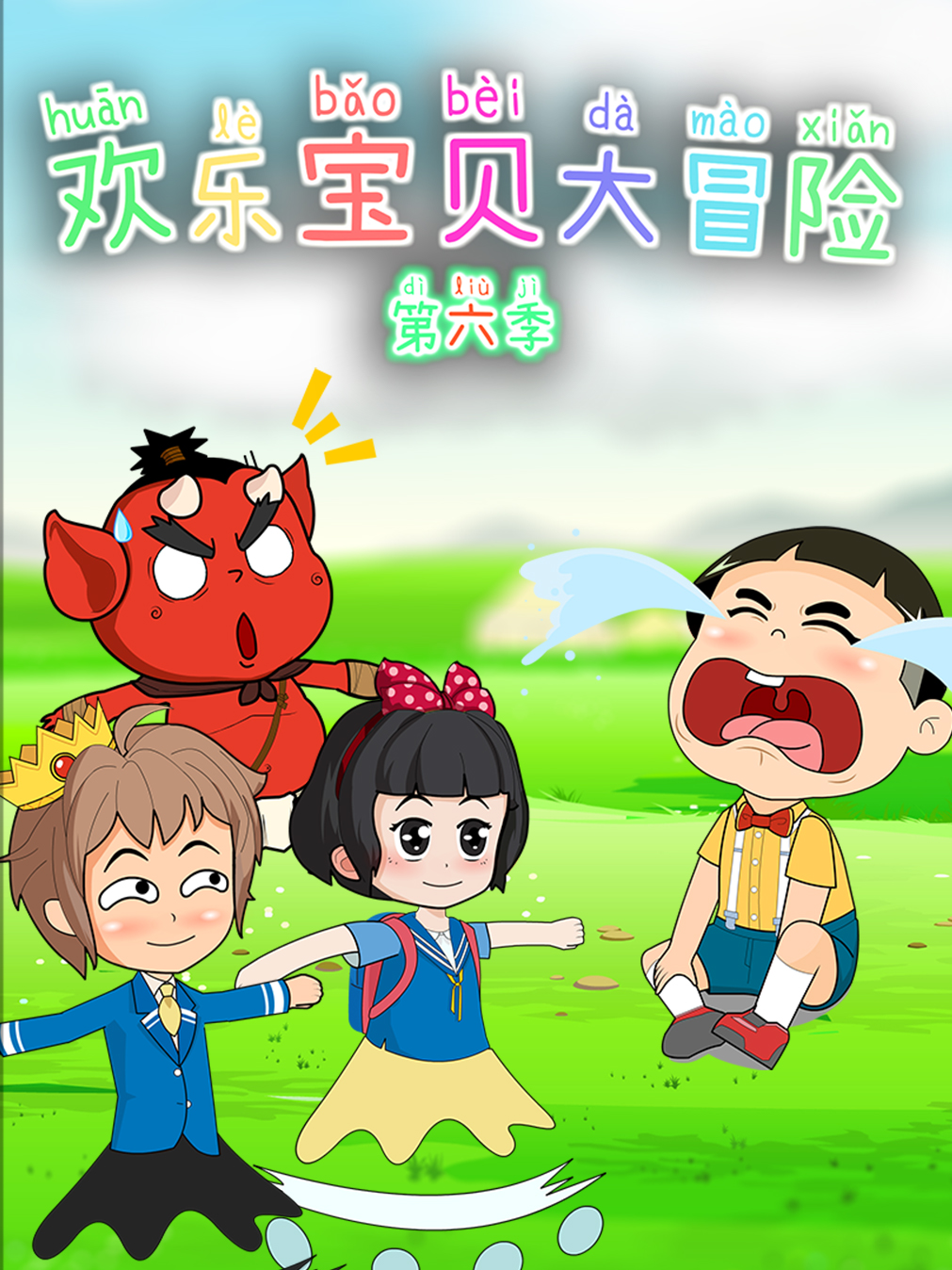 欢乐宝贝大冒险6