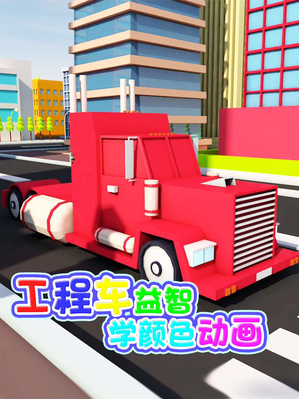 工程车益智学颜色动画