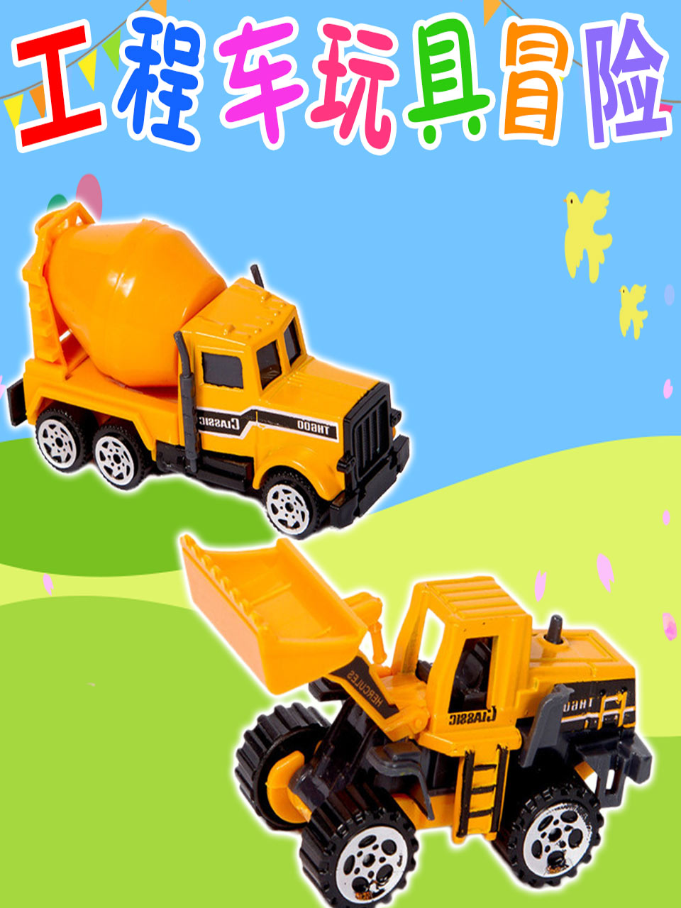 工程车玩具冒险