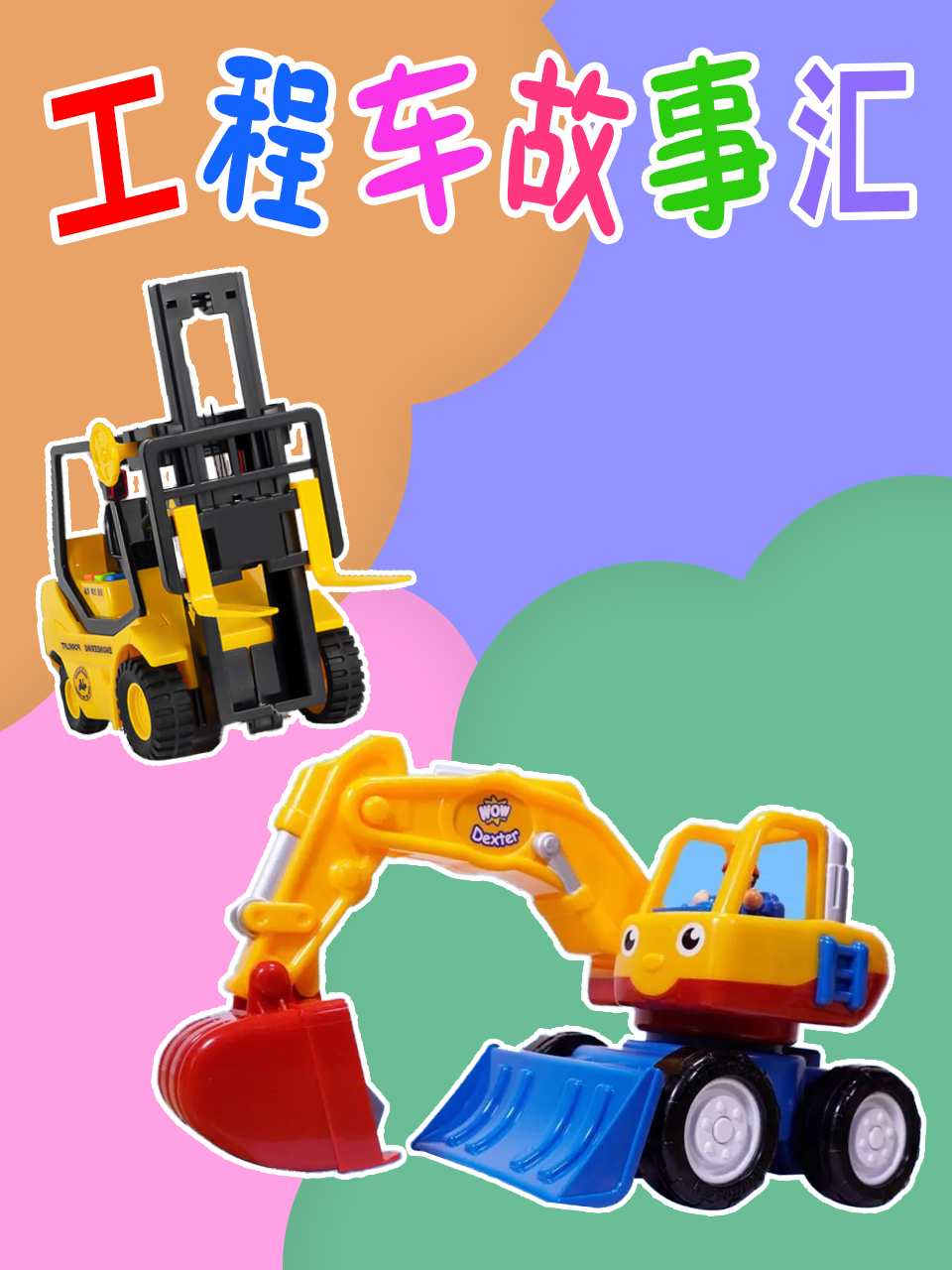 工程车故事汇