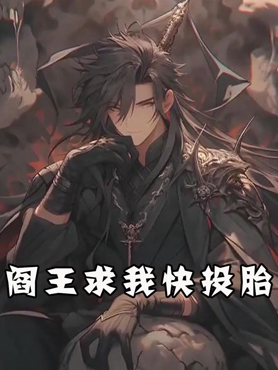 阎王求我快投胎