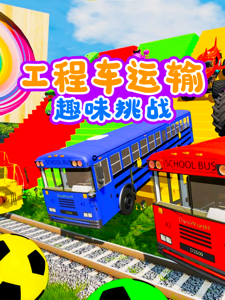 工程车运输趣味挑战