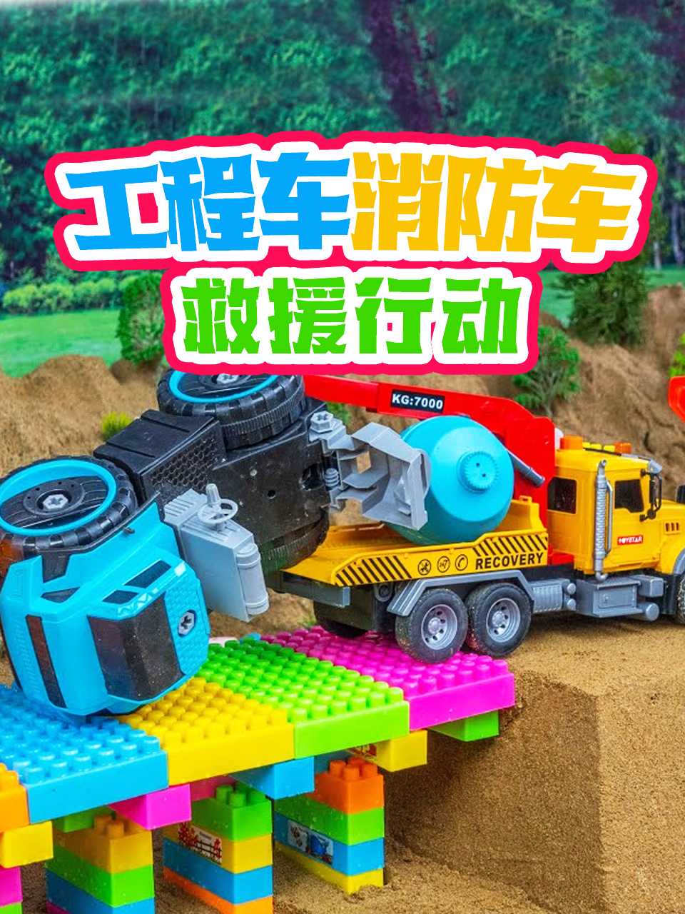 工程车消防车救援行动
