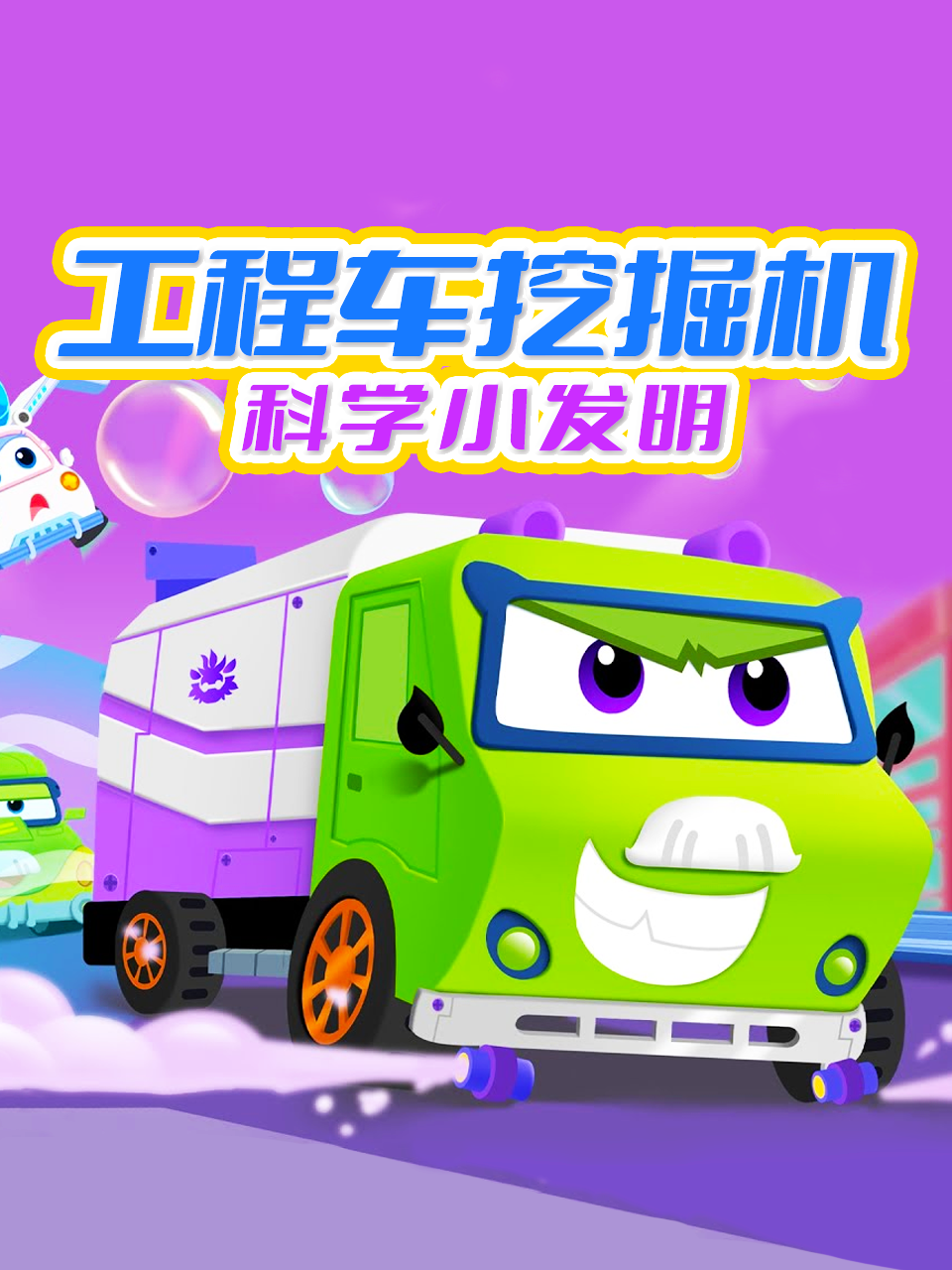 工程车挖掘机科学小发明