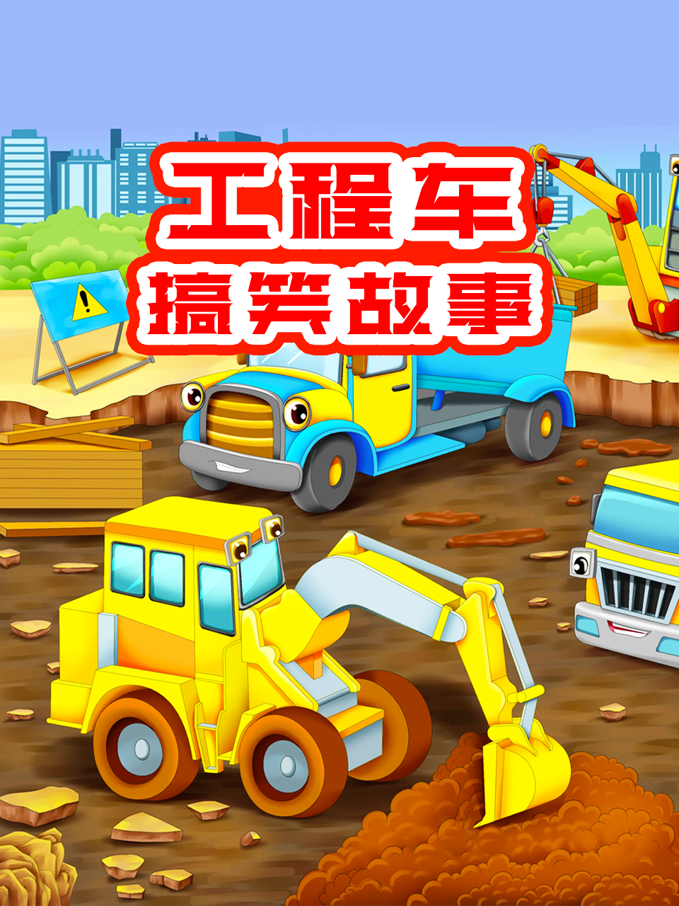 工程车搞笑故事