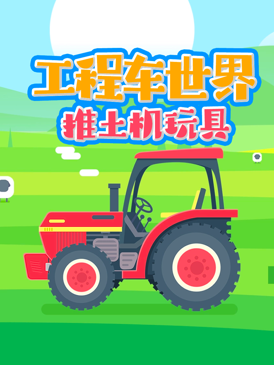 工程车世界推土机玩具