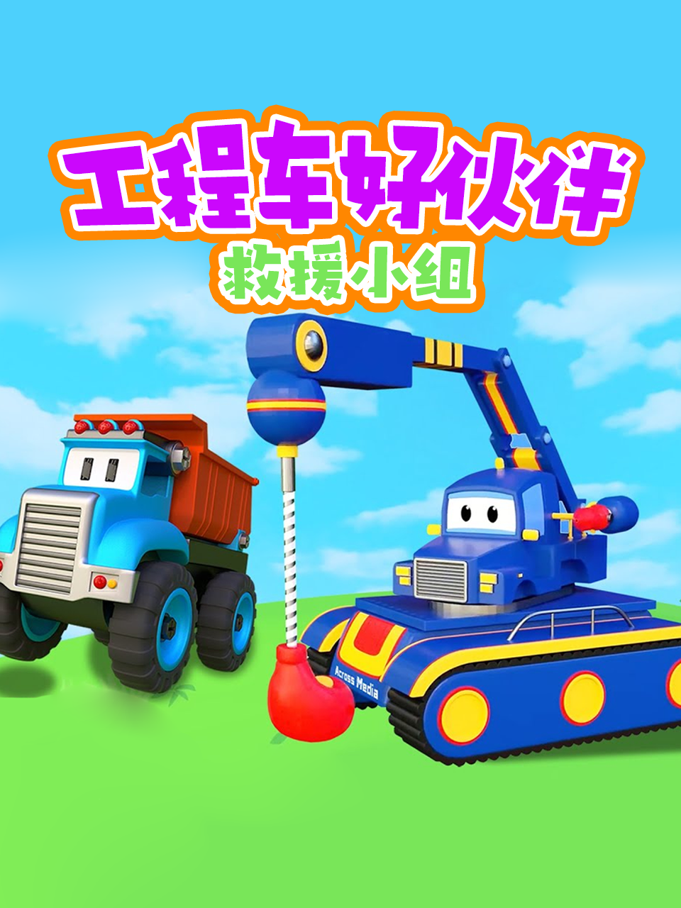 工程车好伙伴救援小组