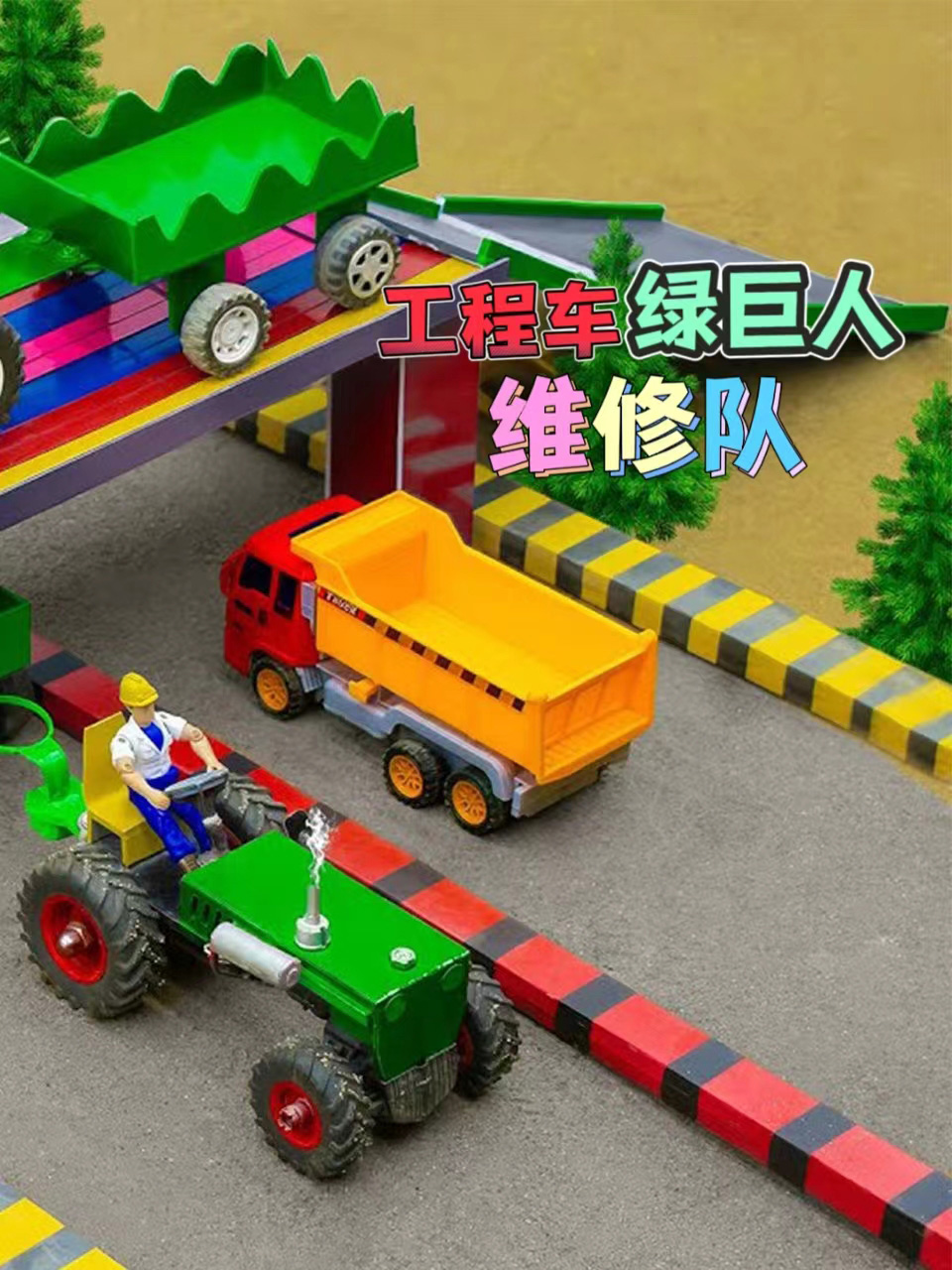 工程车绿巨人维修队