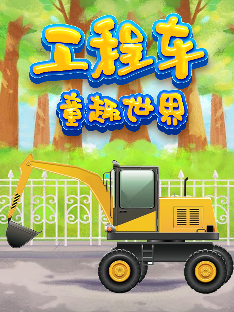 工程车童趣世界