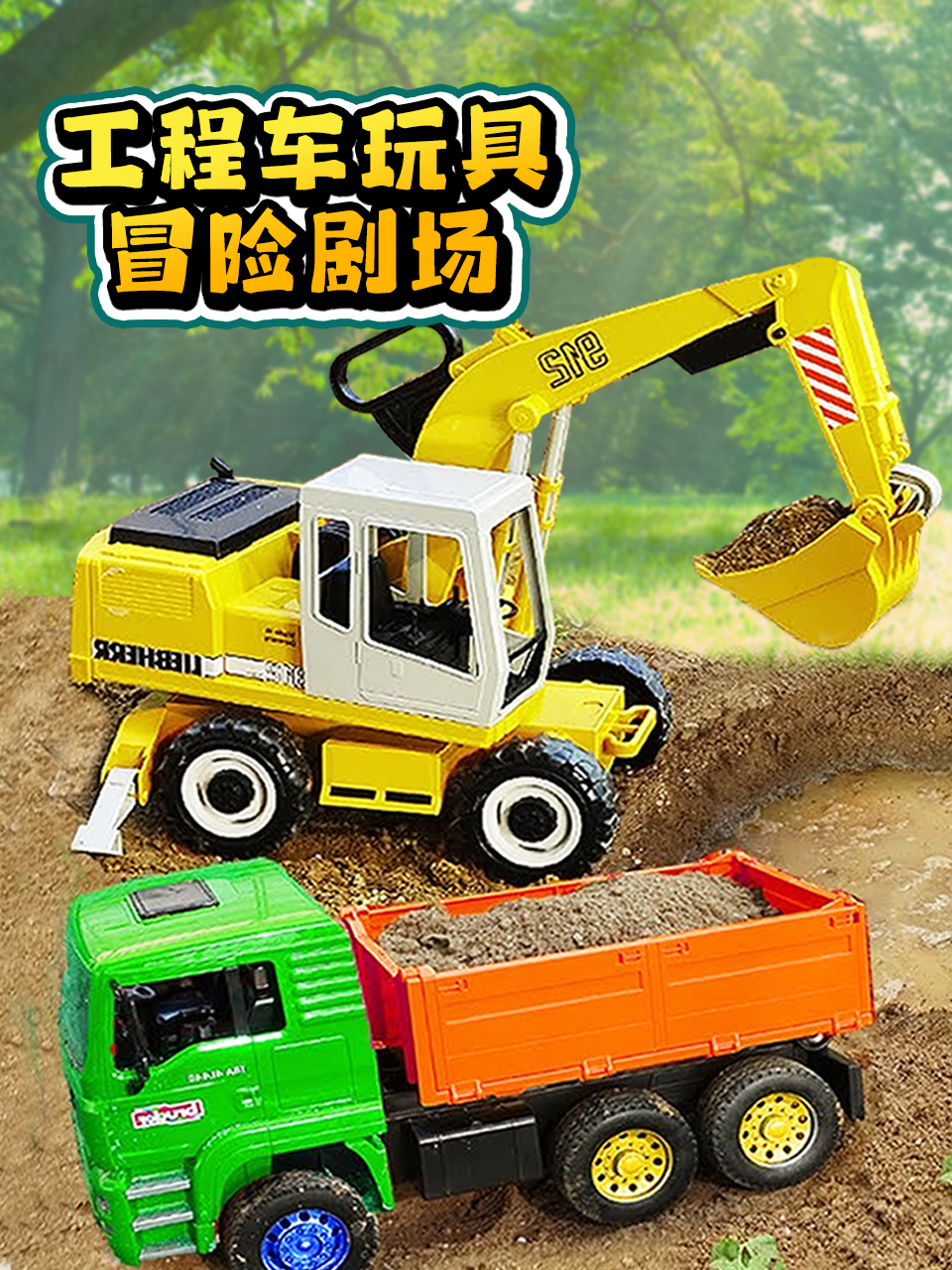 工程车玩具冒险剧场