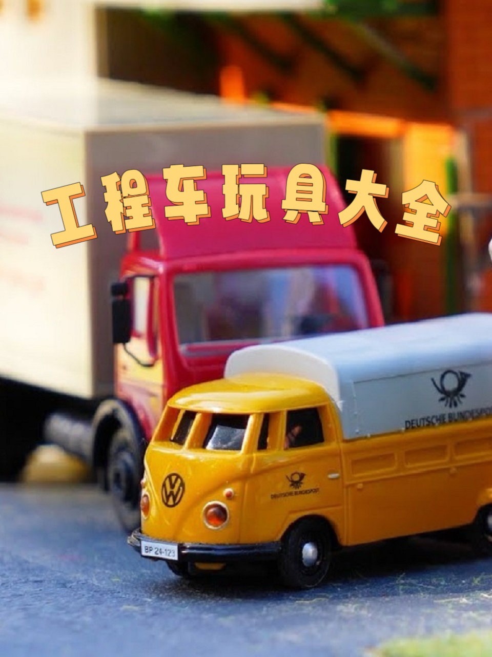 工程车玩具大全