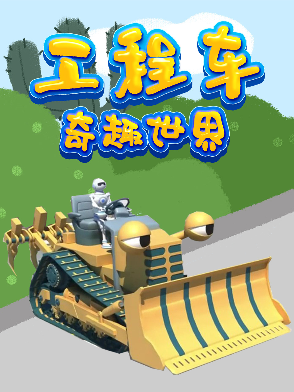 工程车奇趣世界