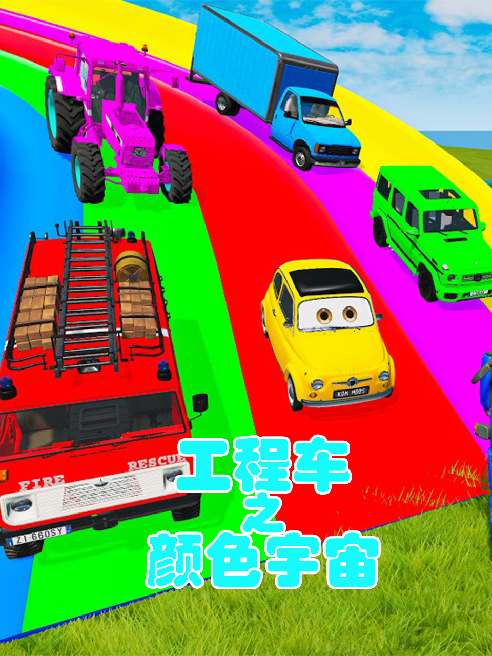 工程车之颜色宇宙
