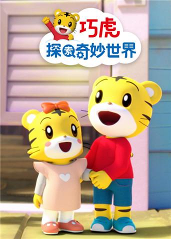 巧虎探索奇妙世界 3