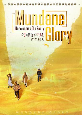 闪耀的平凡:青春接力