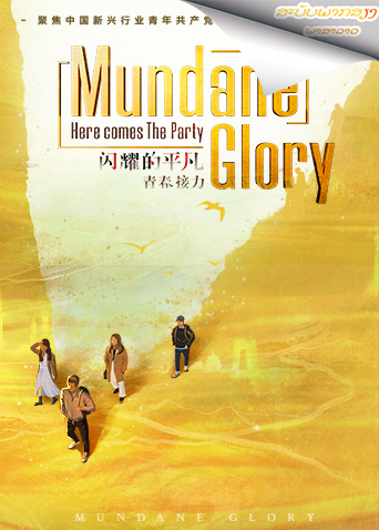 闪耀的平凡:青春接力老挝语版