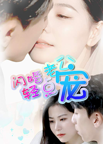 闪婚老公轻点宠