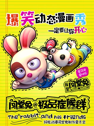 闯堂兔损友联萌 2