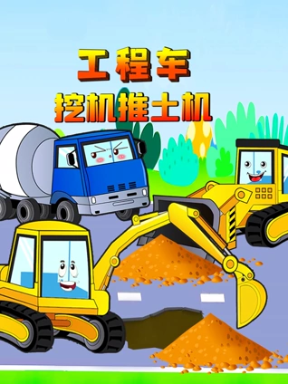 工程车挖机推土机