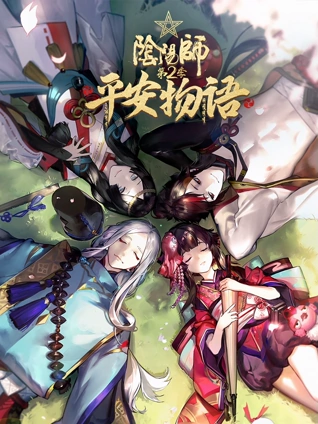 阴阳师平安物语 2