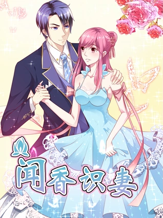 闻香识妻 动态漫画  霸道总裁恋上瘾