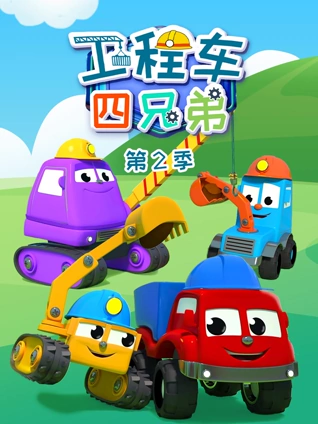 工程车四兄弟2
