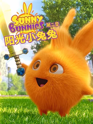 阳光小兔兔 2