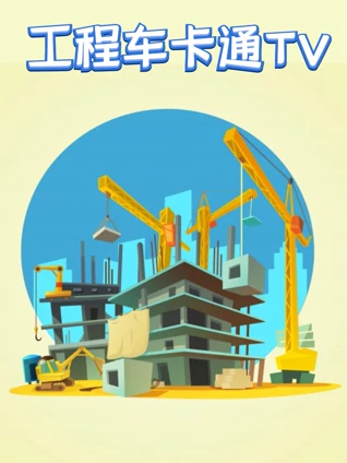 工程车卡通TV版